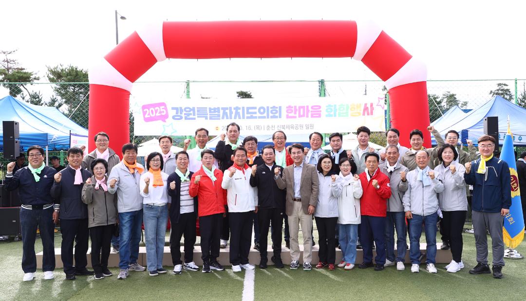 '2025 강원특별자치도의회 한마음 화합행사' 게시글의 사진(17) '2025-10-16 2025 강원특별자치도의회 한마음 화합행사 (23).jpg'