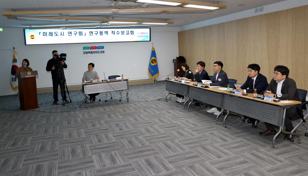 '강원특별자치도의회 미래도시 연구회 연구용역 착수보고회' 게시글의 사진(11) '2025-03-05 강원특별자치도의회 미래도시 연구회 연구용역 착수보고회 (11).jpg'