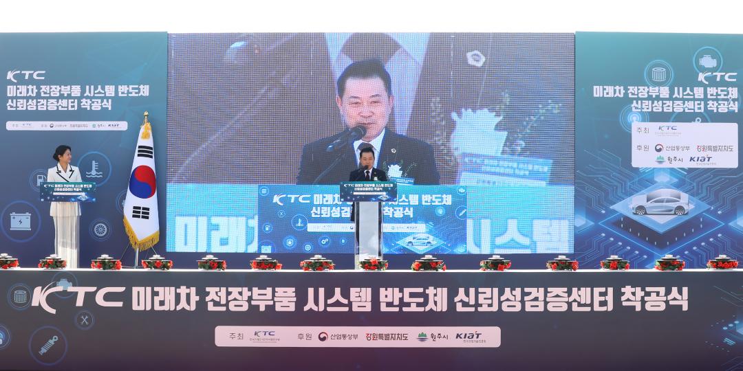 'KTC 미래차 전장부품 시스템 반도체 신뢰성검증센터 착공식' 게시글의 사진(8) '2025-10-28 KTC 미래차 전장부품 시스템 반도체 신뢰성검증센터 착공식 (8).jpg'