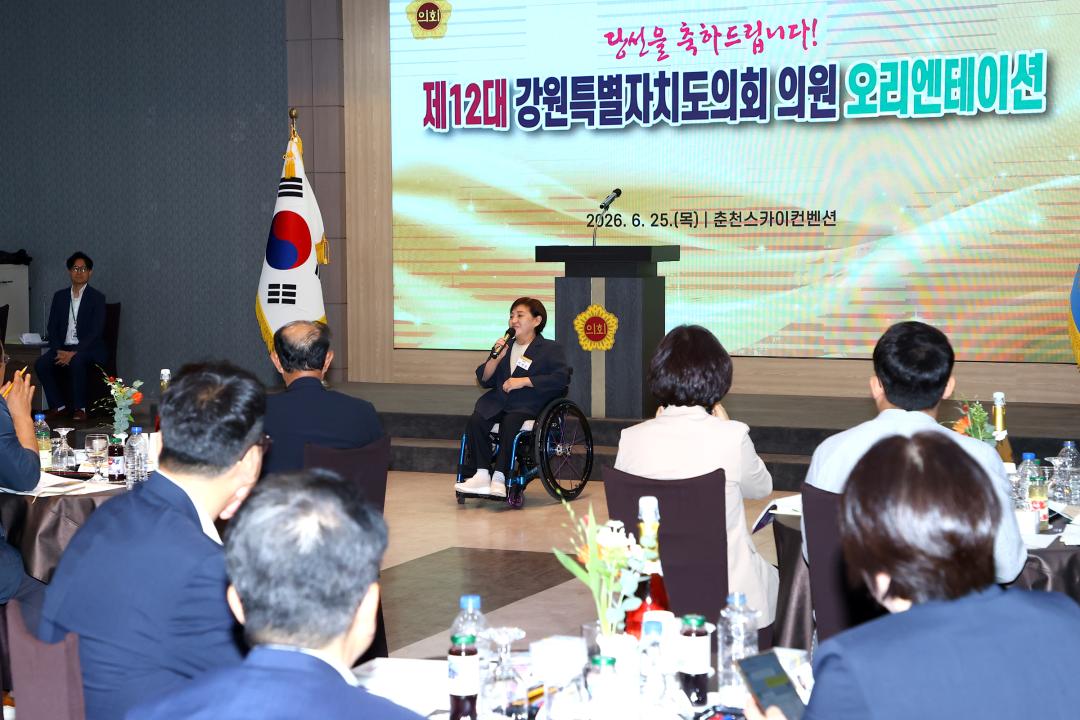 '제12대 강원특별자치도의회 당선자 오리엔테이션' 게시글의 사진(226) '2026-06-25 제12대 강원특별자치도의회 당선자 오리엔테이션 (226).jpg'