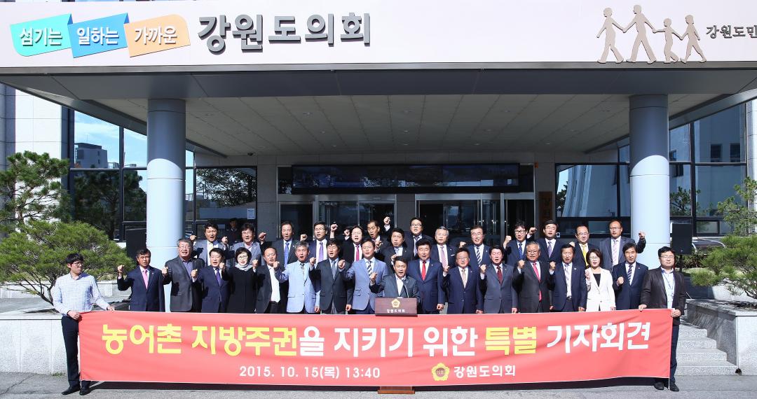 '강원도의회 농어촌 지발주권을 지키기 위한 특별 기자회견' 게시글의 사진(1) '2015-10-15 강원도의회 농어촌 지발주권을 지키기 위한 특별 기자회견 (1).jpg'