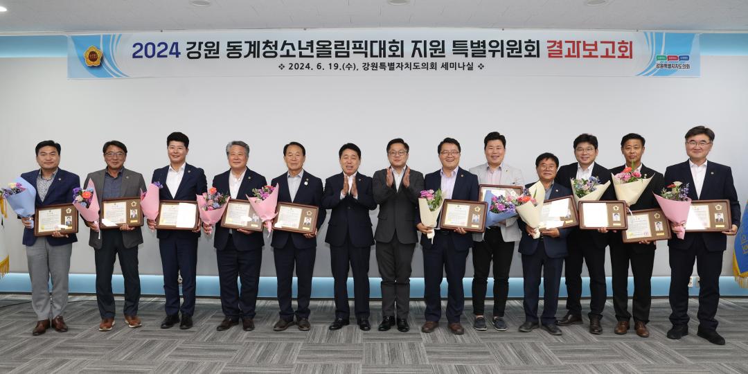 '2024 강원 동계청소년올림픽대회 지원 특별위원회 결과보고회' 게시글의 사진(54) '2024-06-19 2024 강원 동계청소년올림픽대회 지원 특별위원회 결과보고회 (2).jpg'