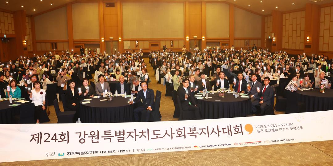'제24회 강원특별자치도 사회복지사대회' 게시글의 사진(2) '2025-05-22 제24회 강원특별자치도 사회복지사대회 (1).jpg'