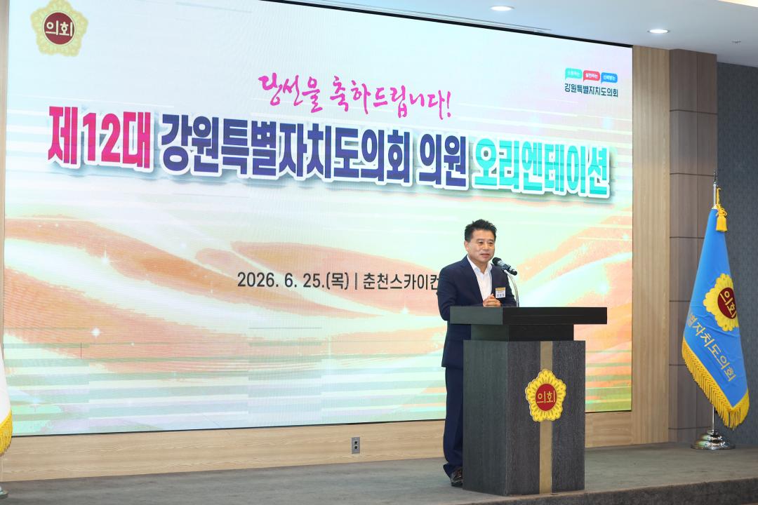 '제12대 강원특별자치도의회 당선자 오리엔테이션' 게시글의 사진(140) '2026-06-25 제12대 강원특별자치도의회 당선자 오리엔테이션 (140).jpg'