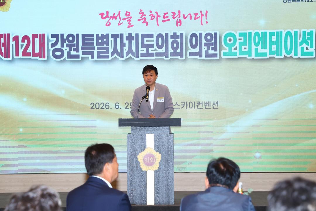 '제12대 강원특별자치도의회 당선자 오리엔테이션' 게시글의 사진(66) '2026-06-25 제12대 강원특별자치도의회 당선자 오리엔테이션 (66).jpg'