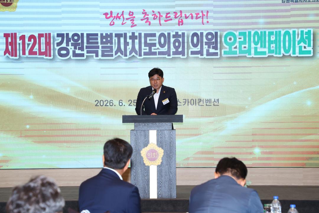 '제12대 강원특별자치도의회 당선자 오리엔테이션' 게시글의 사진(86) '2026-06-25 제12대 강원특별자치도의회 당선자 오리엔테이션 (86).jpg'