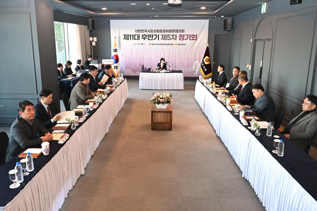 '대한민국시도의회운영위원장협의회 제11대 후반기 제5차 정기회' 게시글의 사진(5) '2026-02-25 대한민국시도의회운영위원장협의회 제11대 후반기 제5차 정기회 (5).jpg'