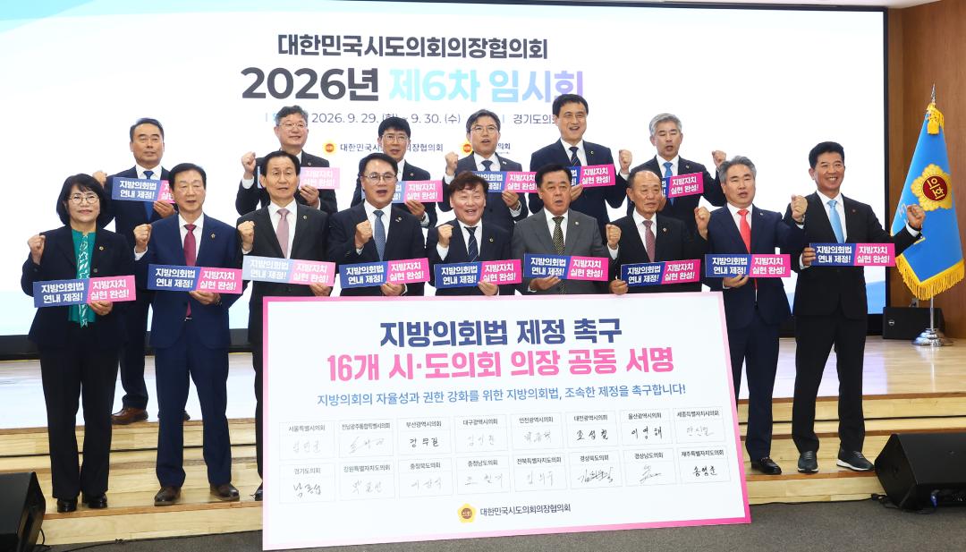 '대한민국시도의회의장협의회 2026년 제6차 임시회' 게시글의 사진(47) '2026-09-29 대한민국시도의회의장협의회 2026년 제6차 임시회 (47).jpg'
