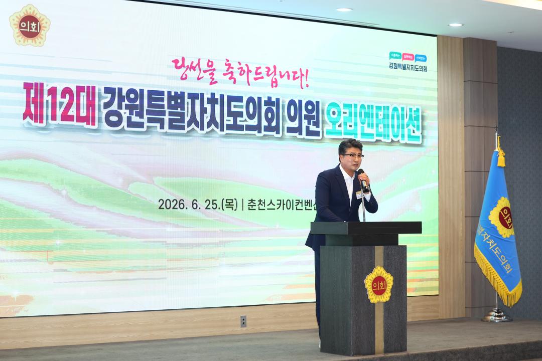 '제12대 강원특별자치도의회 당선자 오리엔테이션' 게시글의 사진(204) '2026-06-25 제12대 강원특별자치도의회 당선자 오리엔테이션 (204).jpg'
