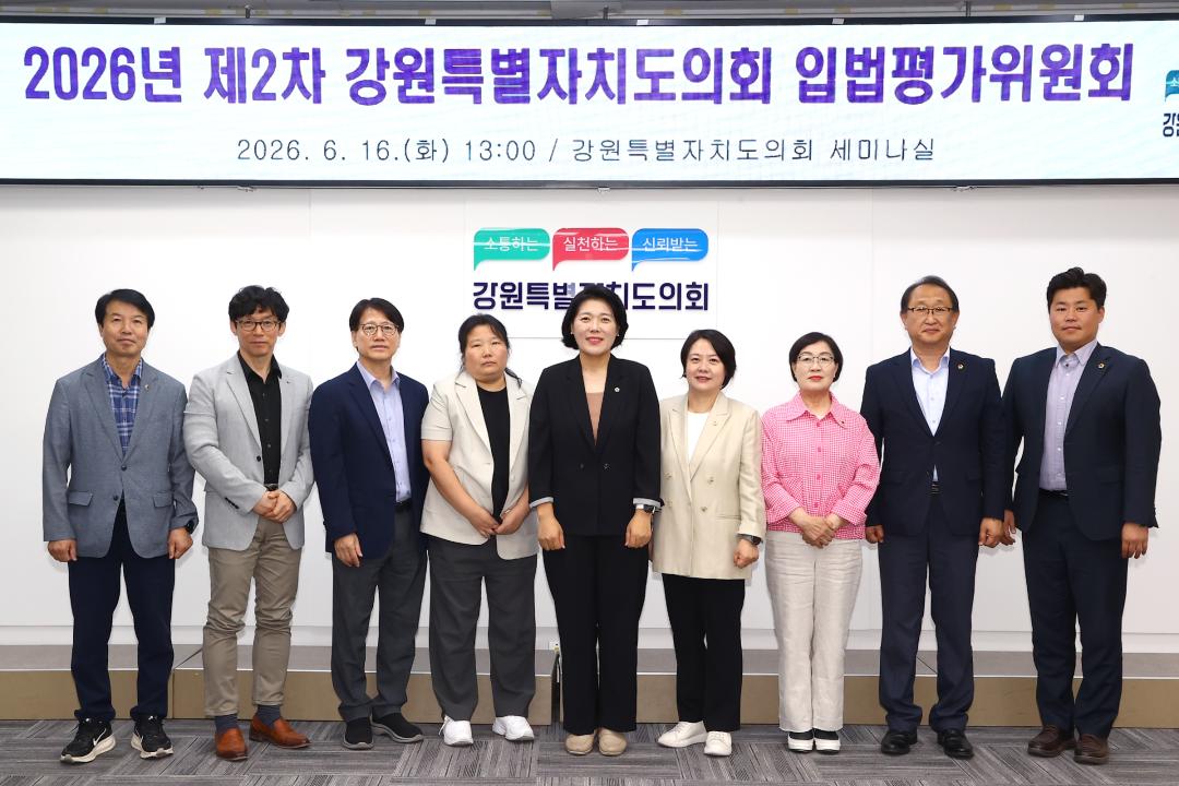 '2026년도 제2차 강원특별자치도의회 입법평가위원회' 게시글의 사진(18) '2026-06-16 2026년도 제2차 강원특별자치도의회 입법평가위원회 (19).jpg'