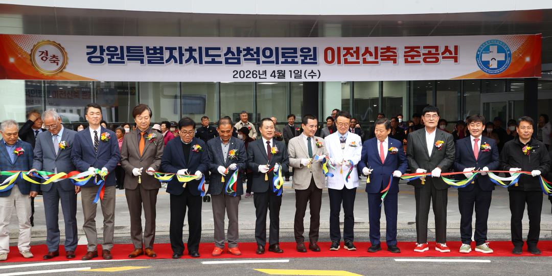 '강원특별자치도 삼척의료원 이전 신축 준공식' 게시글의 사진(20) '2026-04-01 강원특별자치도 삼척의료원 이전 신축 준공식 (20).jpg'