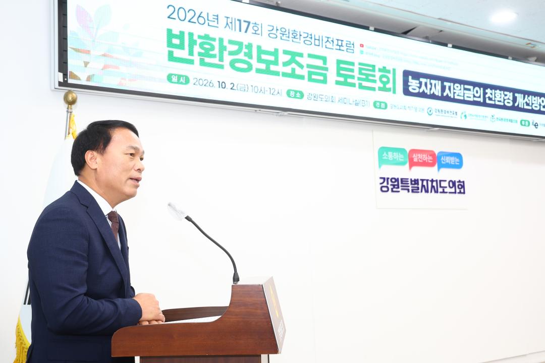 '2026년 제17회 강원환경비전포럼 반환경보조금 토론회(농자재 지원금의 친환경 개선방안)' 게시글의 사진(5) '2026-10-02 2026년 제17회 강원환경비전포럼 반환경보조금 토론회 (5).jpg'