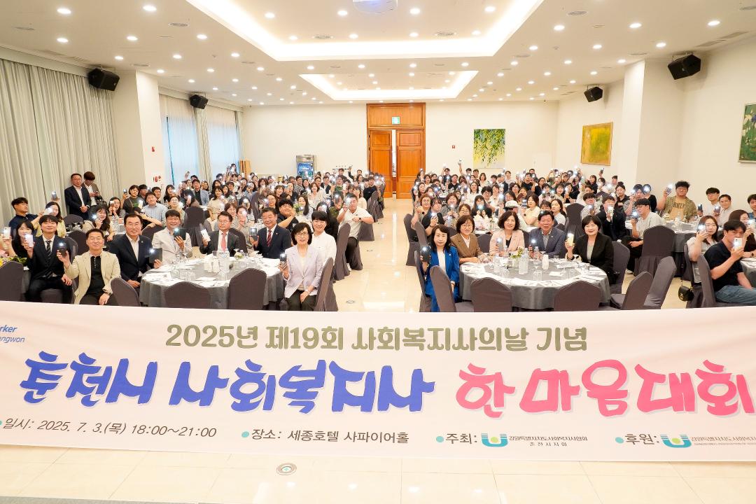 '제19회 사회복지사의날 기념 춘천시 사회복지사 한마음대회' 게시글의 사진(2) '2025-07-03 제19회 사회복지사의날 기념 춘천시 사회복지사 한마음대회 (3).jpg'
