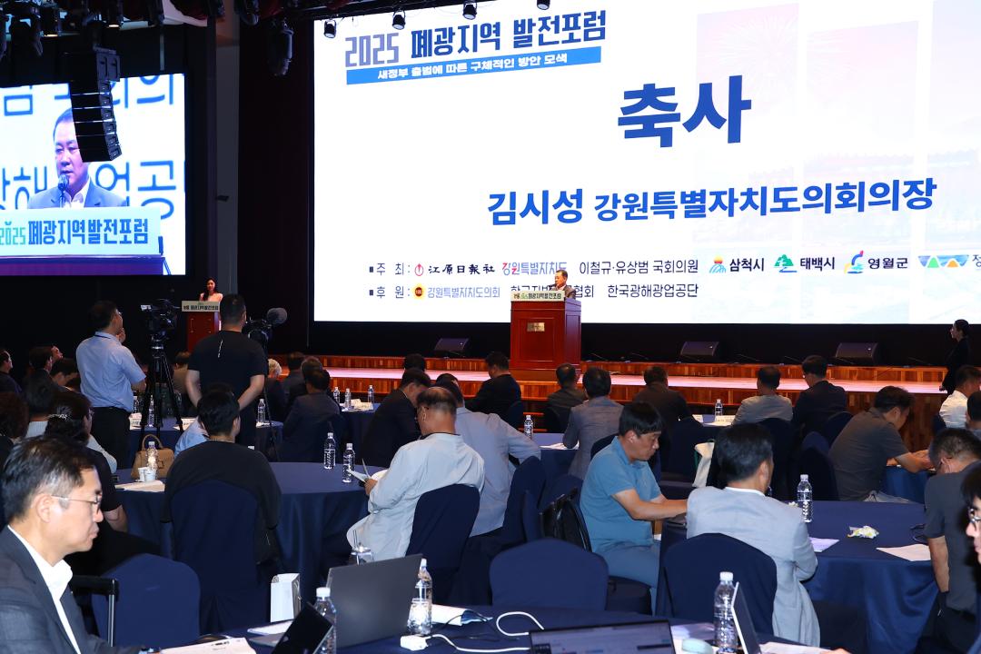 '2025 폐광지역발전포럼' 게시글의 사진(11) '2025-07-24 2025 폐광지역발전포럼 (11).jpg'