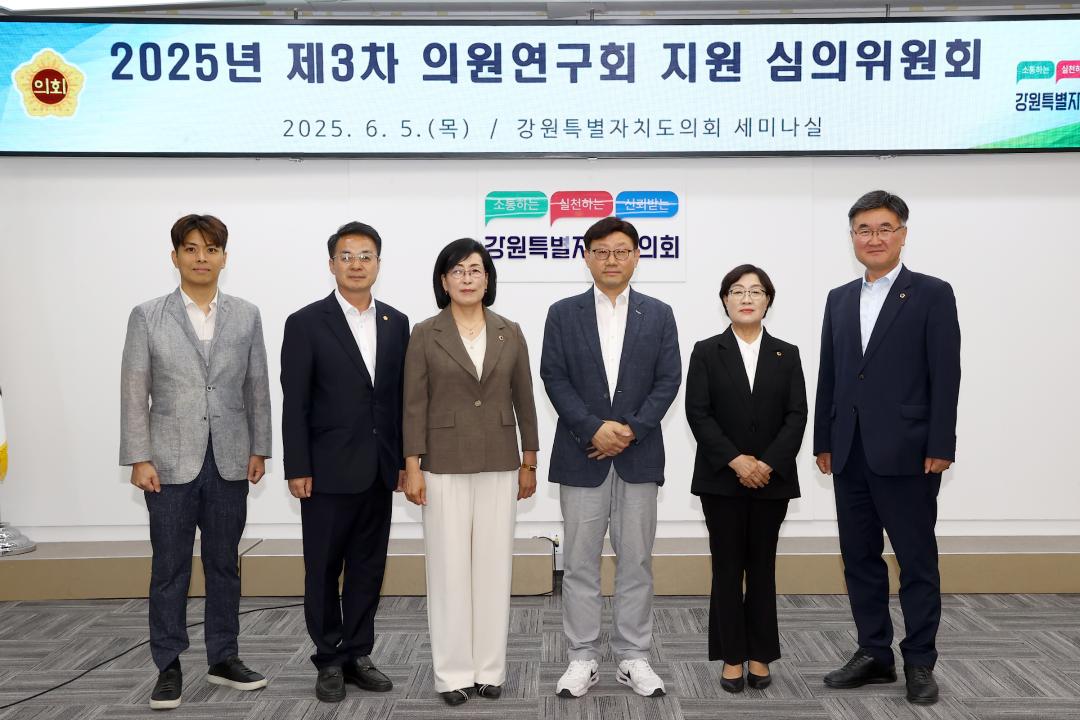 '강원특별자치도의회 2025년 제3차 의원연구회 지원 심의위원회' 게시글의 사진(2) '2025-06-05 강원특별자치도의회 2025년 제3차 의원연구회 지원 심의위원회 (2).jpg'