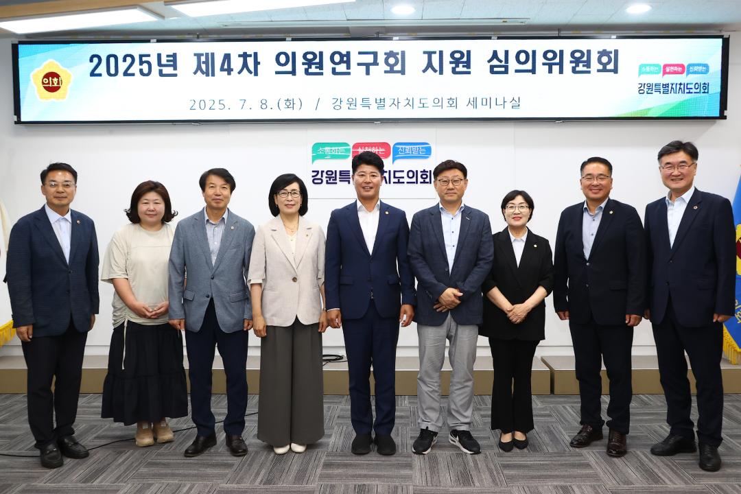 '2025년 제4차 의원연구회 지원 심의위원회' 게시글의 사진(3) '2025-07-08 2025년 제4차 의원연구회 지원 심의위원회 (2).jpg'