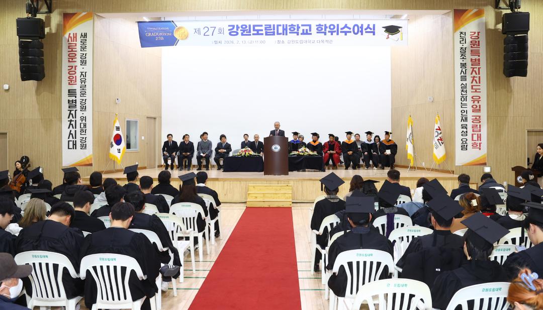 '제27회 강원도립대학교 학위수여식' 게시글의 사진(31) '2026-02-13 제27회 강원도립대학교 학위수여식 (31).jpg'