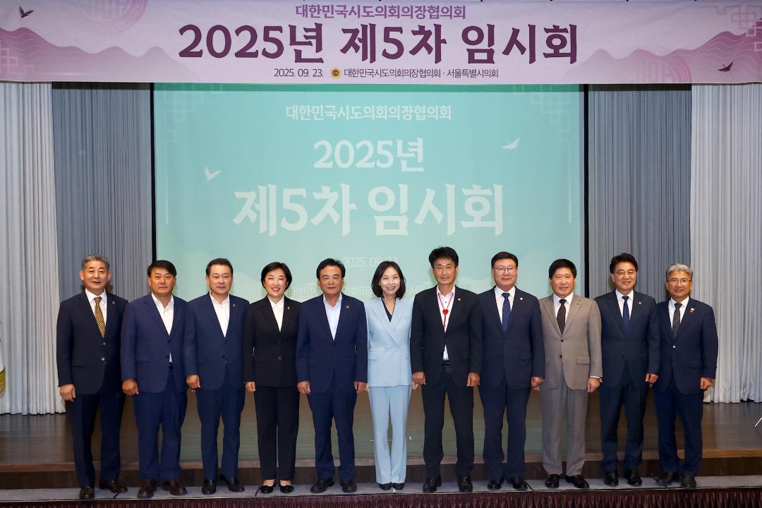 '대한민국시도의회의장협의회 제5차 임시회' 게시글의 사진(16) '2025-09-23 대한민국시도의회의장협의회 제5차 임시회 (16).jpg'