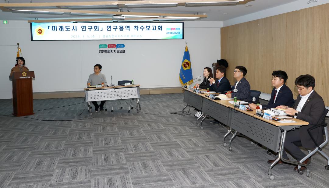 '강원특별자치도의회 미래도시 연구회 연구용역 착수보고회' 게시글의 사진(4) '2025-03-05 강원특별자치도의회 미래도시 연구회 연구용역 착수보고회 (4).jpg'