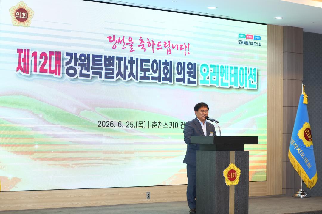 '제12대 강원특별자치도의회 당선자 오리엔테이션' 게시글의 사진(148) '2026-06-25 제12대 강원특별자치도의회 당선자 오리엔테이션 (148).jpg'