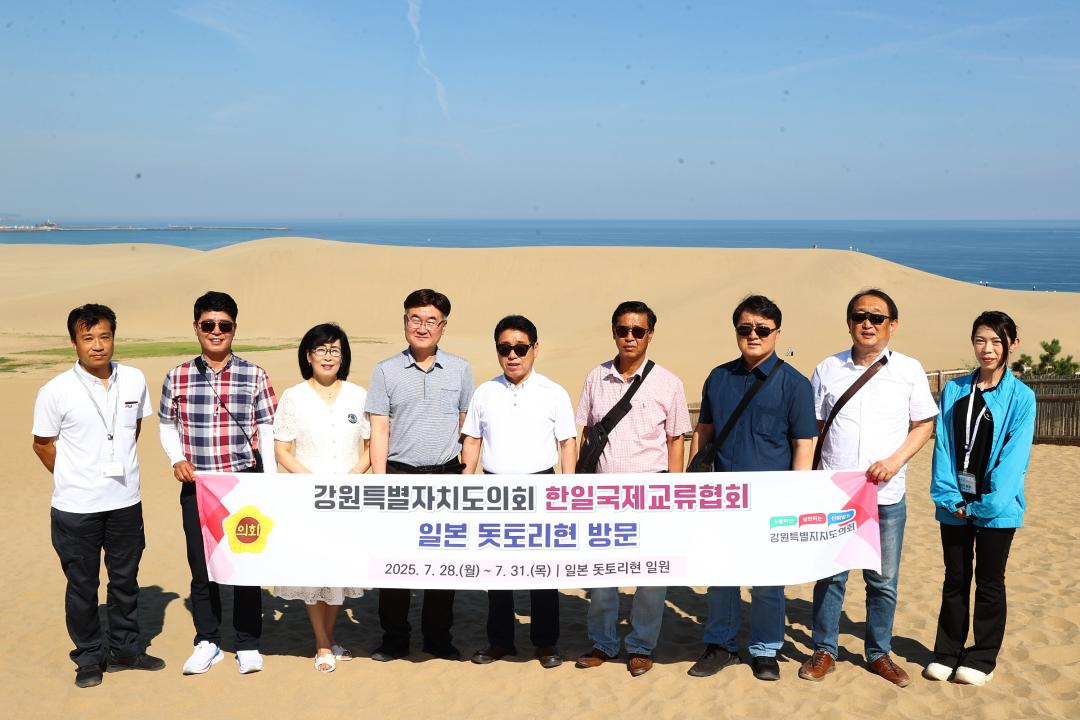 '강원특별자치도의회 한일국제교류협회 2025년 일본 돗토리현 방문' 게시글의 사진(3) '2025-07-30 강원특별자치도의회 한일국제교류협회 2025년 일본 돗토리현 방문 (3)_01_돗토리 사구 탐방.jpg'