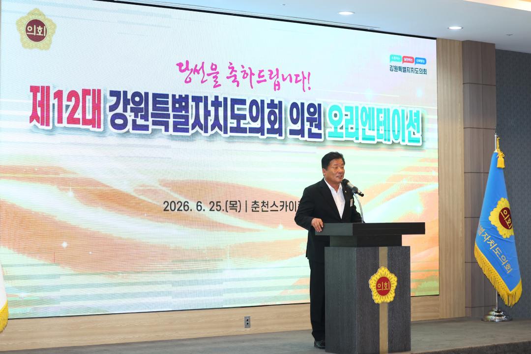 '제12대 강원특별자치도의회 당선자 오리엔테이션' 게시글의 사진(111) '2026-06-25 제12대 강원특별자치도의회 당선자 오리엔테이션 (111).jpg'