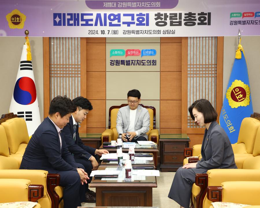 '강원특별자치도의회 미래도시연구회 창립총회' 게시글의 사진(1) '2024-10-07 강원특별자치도의회 미래도시연구회 창립총회 (1).jpg'