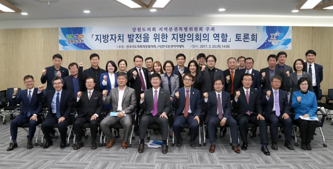 ' 강원도의회 분권특별위원회(지방자치 발전을 위한 지방의회 역할 토론회)' 게시글의 사진(31) '2017-03-23  강원도의회 분권특별위원회(지방자치 발전을 위한 지방의회 역할 토론회) (31).jpg'