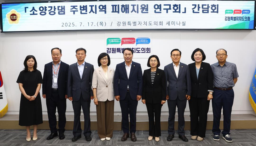 '소양강댐 주변지역 피해지원 연구회 간담회' 게시글의 사진(2) '2025-07-17 소양강댐 주변지역 피해지원 연구회 간담회 (1).jpg'