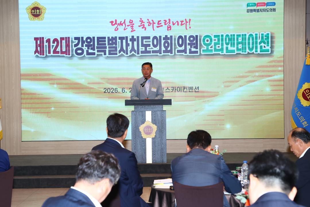 '제12대 강원특별자치도의회 당선자 오리엔테이션' 게시글의 사진(183) '2026-06-25 제12대 강원특별자치도의회 당선자 오리엔테이션 (183).jpg'