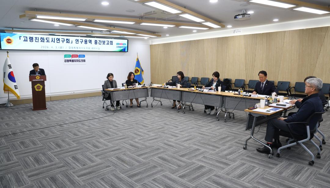 '강원특별자치도의회 고령친화도시연구회 연구용역 중간보고회' 게시글의 사진(3) '2026-04-03 고령친화도시연구회 연구용역 중간보고회 (3).jpg'