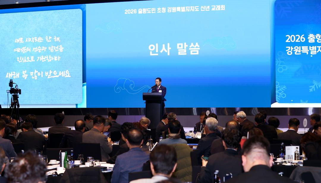 '2026 출향도민 초청 강원특별자치도 신년 교례회' 게시글의 사진(10) '2026-01-20 출향도민 초청 강원특별자치도 신년 교례회 (10).jpg'