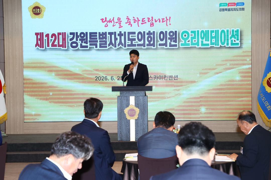 '제12대 강원특별자치도의회 당선자 오리엔테이션' 게시글의 사진(191) '2026-06-25 제12대 강원특별자치도의회 당선자 오리엔테이션 (191).jpg'
