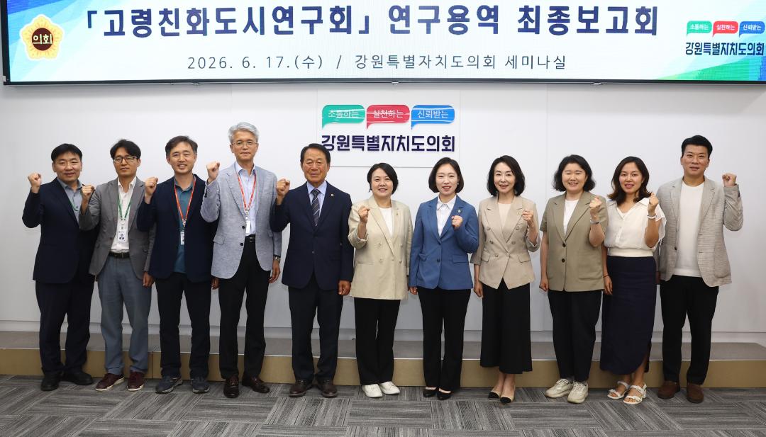 '고령친화도시 연구회 연구용역 최종보고회' 게시글의 사진(2) '2026-06-17 고령친화도시 연구회 연구용역 최종보고회 (2).jpg'