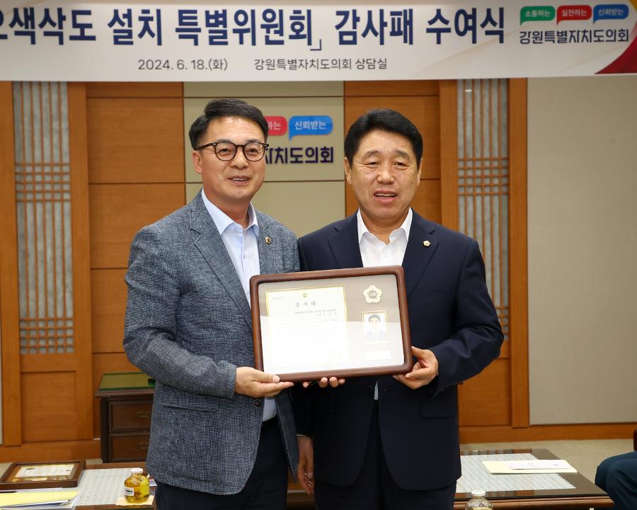 '제11대 강원특별자치도의회 오색삭도 설치 특별위원회 감사패 수여식' 게시글의 사진(11) '2024-06-18 제11대 강원특별자치도의회 오색삭도 설치 특별위원회 감사패 수여식 (11).jpg'