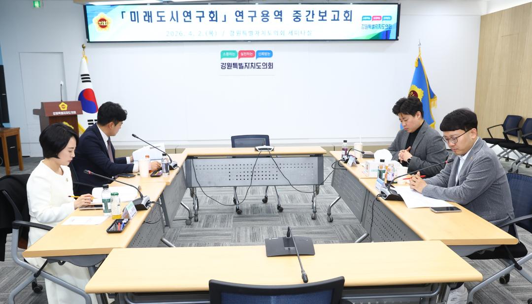 '강원특별자치도의회 미래도시연구회 연구용역 중간보고회' 게시글의 사진(7) '2026-04-02 미래도시연구회 연구용역 중간보고회 (7).jpg'