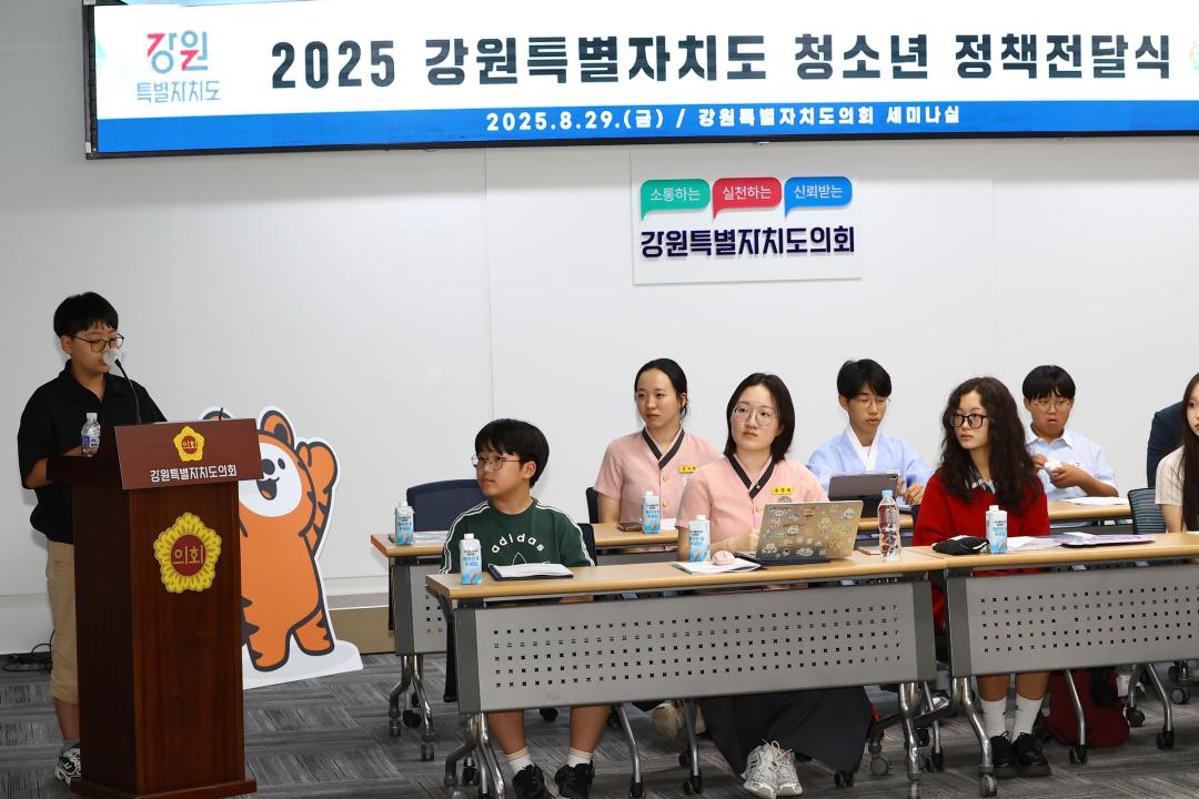 '2025 강원특별자치도 청소년 정책전달식 및 강원특별자치도의회 견학' 게시글의 사진(6) '2025-08-29 2025 강원특별자치도 청소년 정책전달식 및 강원특별자치도의회 견학 (7).jpg'