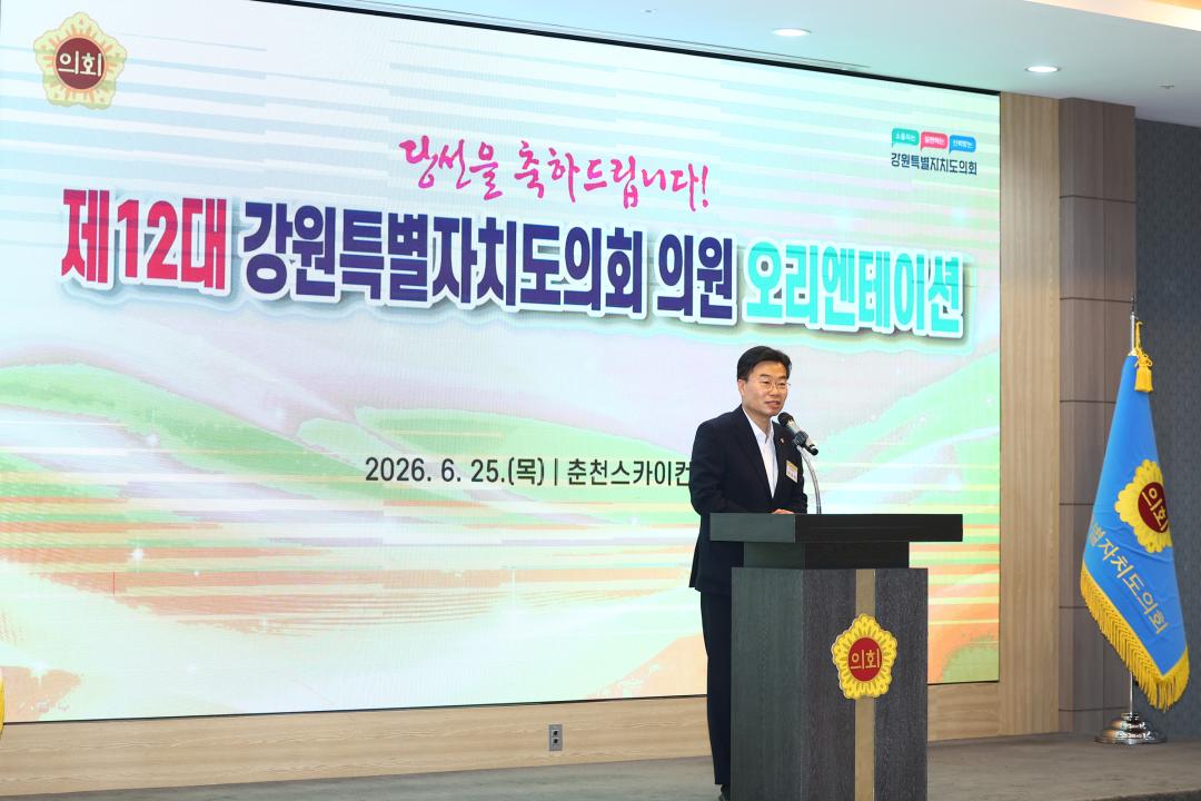 '제12대 강원특별자치도의회 당선자 오리엔테이션' 게시글의 사진(127) '2026-06-25 제12대 강원특별자치도의회 당선자 오리엔테이션 (127).jpg'