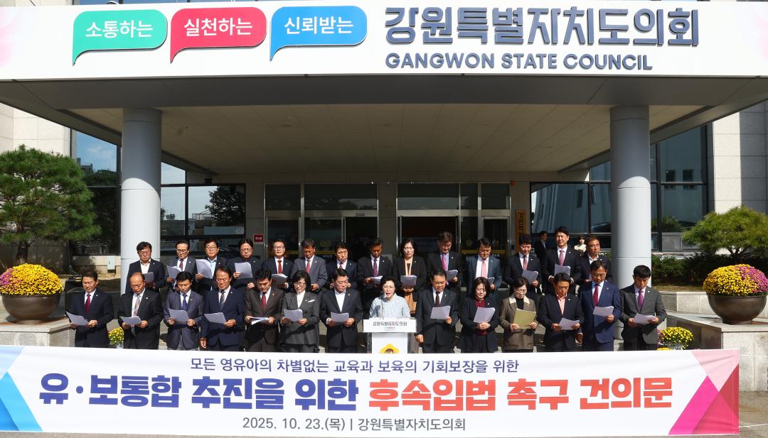 '유보통합 추진을 위한 후속입법 촉구 건의문 발표' 게시글의 사진(1) '2025-10-23 유보통합 추진을 위한 후속입법 촉구 건의 (2).jpg'