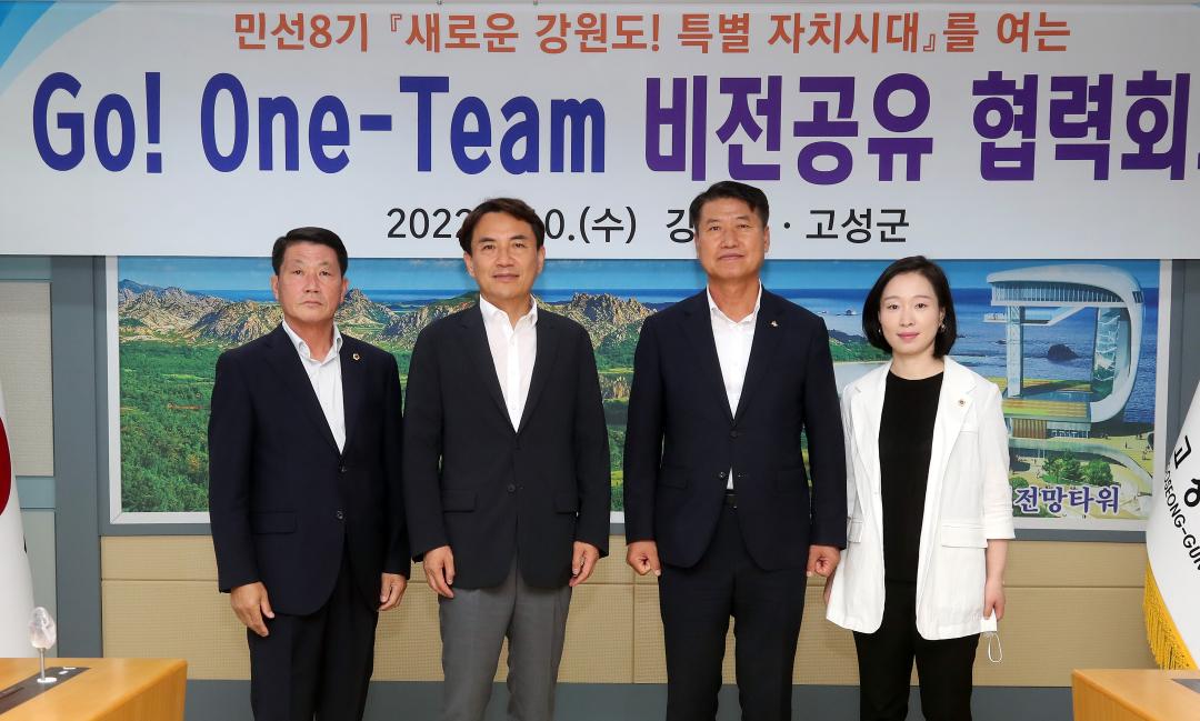 'Go One-Team 비전공유 협력회' 게시글의 사진(1) '2022-08-10 Go One-Team 비전공유 협력회(고성군청) (1).jpg'