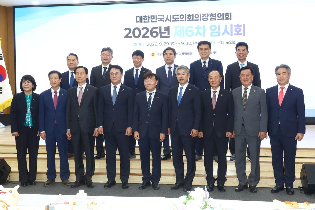 '대한민국시도의회의장협의회 2026년 제6차 임시회' 게시글의 사진(32) '2026-09-29 대한민국시도의회의장협의회 2026년 제6차 임시회 (31).jpg'