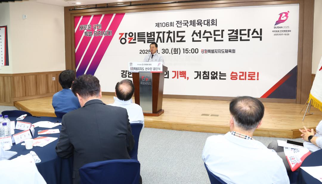 '제106회 전국체육대회 강원특별자치도 선수단 결단식' 게시글의 사진(3) '2025-09-30 제106회 전국체육대회 강원특별자치도 선수단 결단식 (3).jpg'