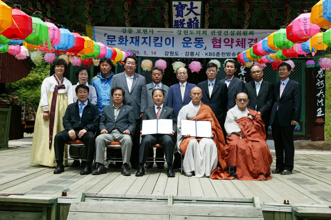 '강릉 보현사 문화재지킴이 운동 협약체결식' 게시글의 사진(17) '2009-05-14 강릉 보현사 문화재지킴이 운동 협약체결식 (17).jpg'