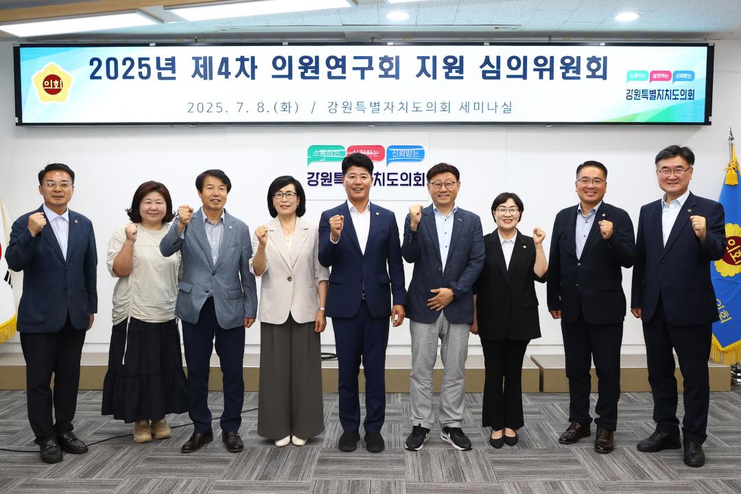 '2025년 제4차 의원연구회 지원 심의위원회' 게시글의 사진(4) '2025-07-08 2025년 제4차 의원연구회 지원 심의위원회 (4).jpg'