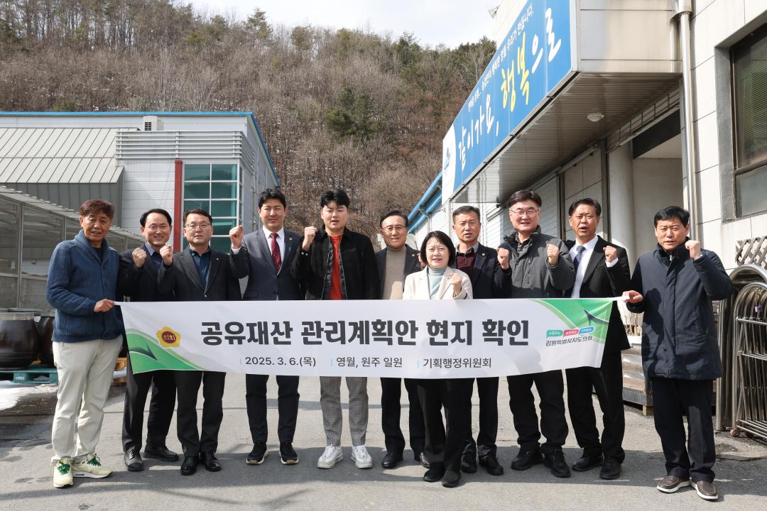 '제335회 기획행정위원회 공유재산관리계획안 현지 확인' 게시글의 사진(40) '2025-03-06 제335회 기획행정위원회 공유재산관리계획안 현지 확인(영월, 원주) (40).jpg'