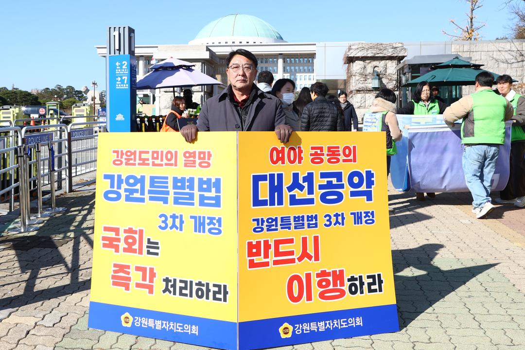 '강원특별법 3차 개정 조속통과 촉구를 위한 1인 시위' 게시글의 사진(16) '2025-11-28 강원특별법 3차 개정 조속통과 촉구를 위한 1인 시위 (16).jpg'
