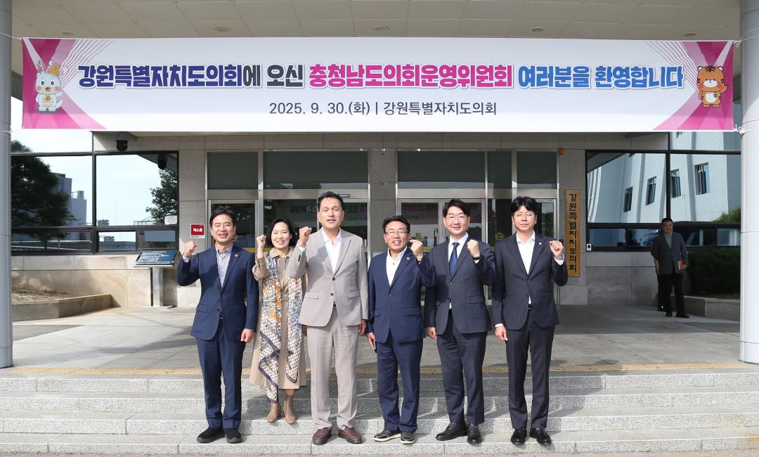 '강원특별자치도의회 방문(충청남도의회 운영위원회)' 게시글의 사진(23) '2025-09-30 충청남도의회 운영위원회 방문 (19).jpg'