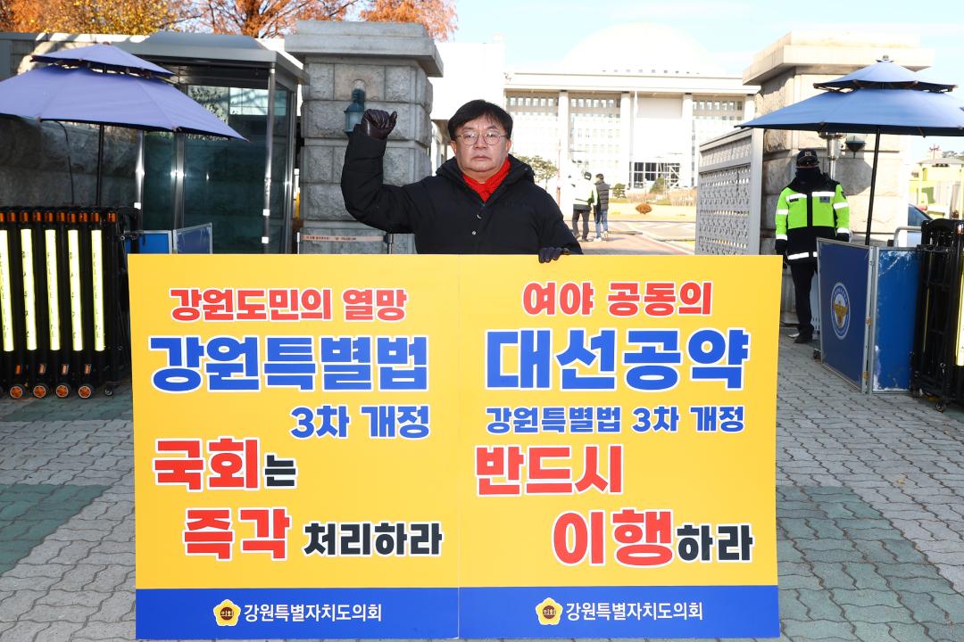 '강원특별법 3차 개정 조속통과 촉구를 위한 1인 시위' 게시글의 사진(15) '2025-12-03 강원특별법 3차 개정 조속통과 촉구를 위한 1인 시위 (17).jpg'