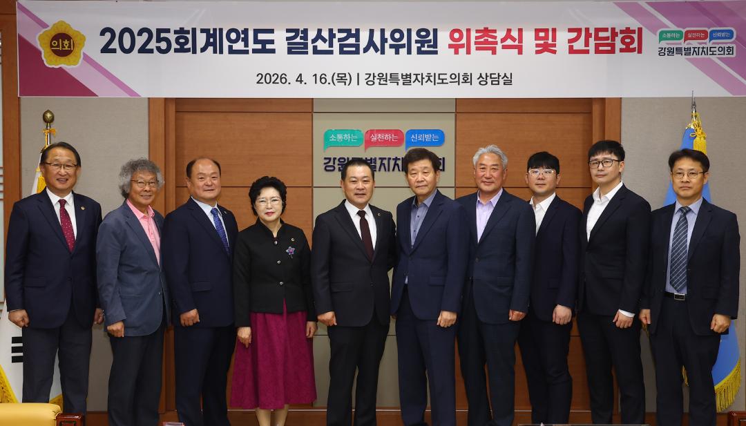 '2025회계연도 결산검사위원 위촉식 및 간담회' 게시글의 사진(1) '2026-04-16 2025회계연도 결산검사위원 위촉식 및 간담회 (1).jpg'