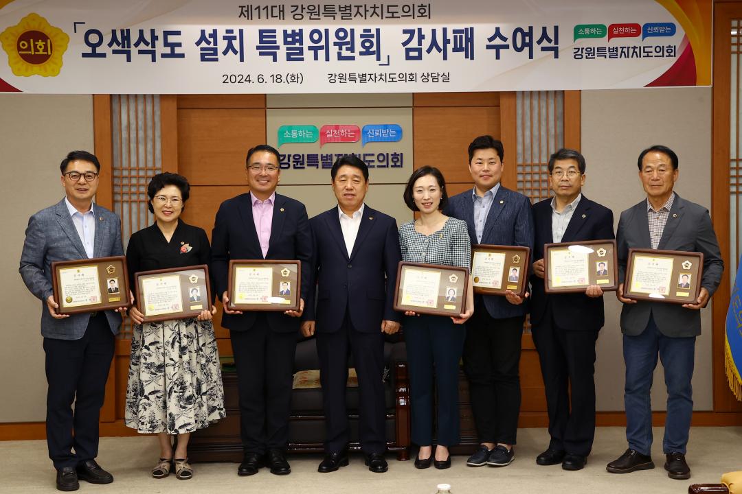 '제11대 강원특별자치도의회 오색삭도 설치 특별위원회 감사패 수여식' 게시글의 사진(30) '2024-06-18 제11대 강원특별자치도의회 오색삭도 설치 특별위원회 감사패 수여식 (30).jpg'